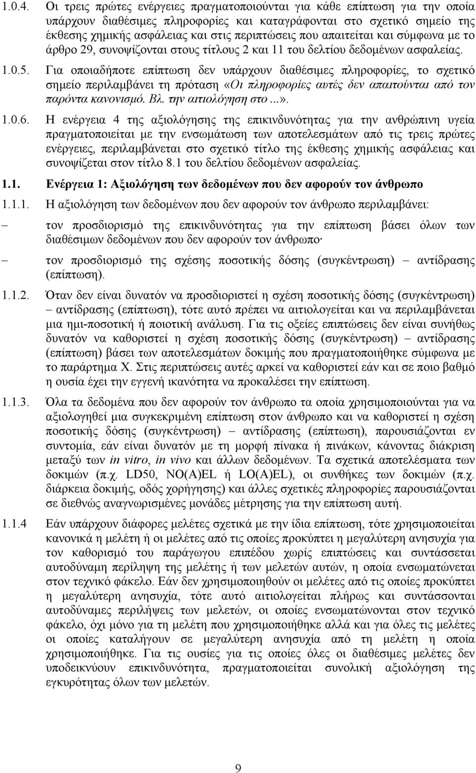 απαιτείται και σύμφωνα με το άρθρο 29, συνοψίζονται στους τίτλους 2 και 11 του δελτίου δεδομένων ασφαλείας. 1.0.5.