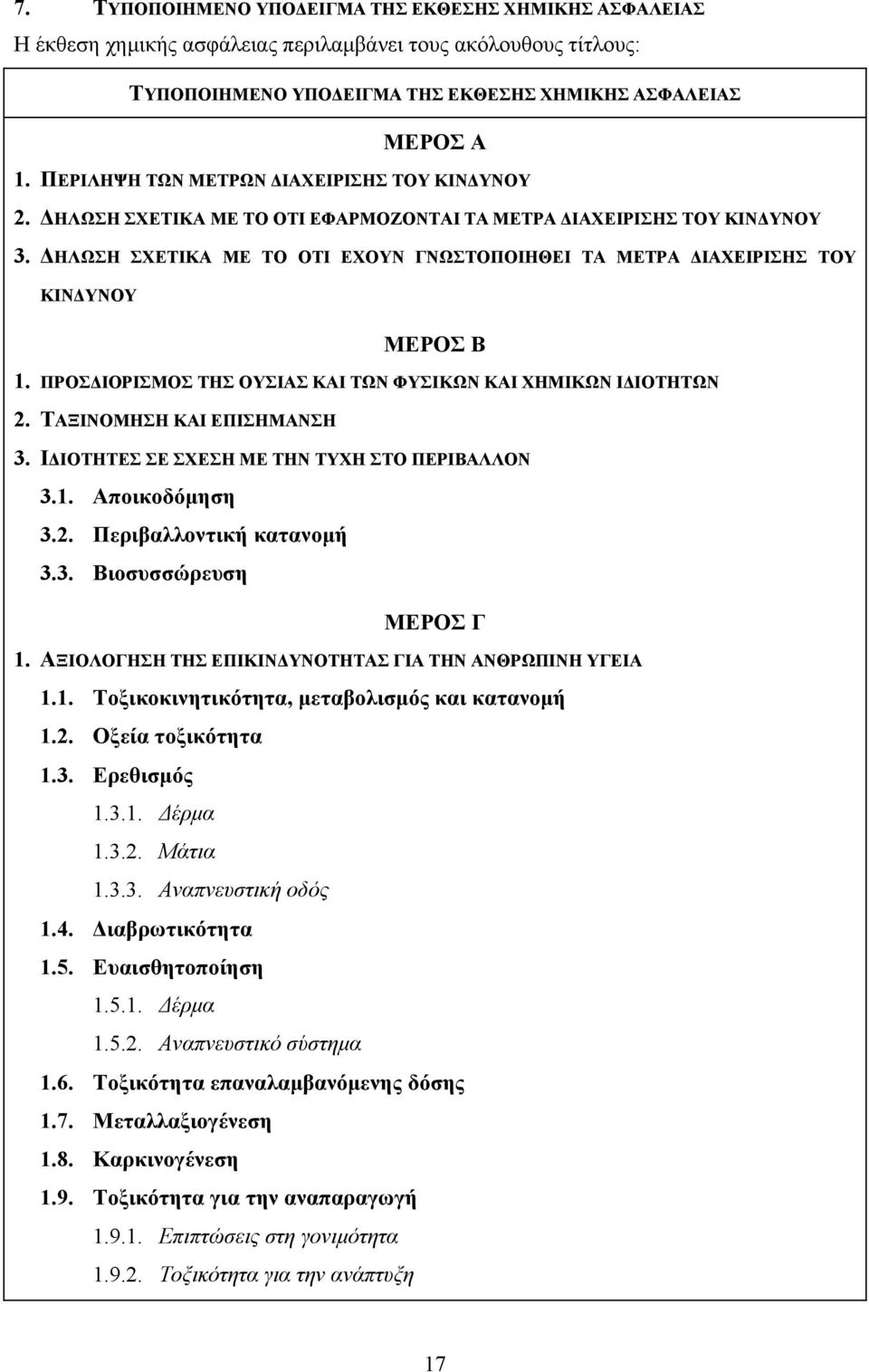 ΔΗΛΩΣΗ ΣΧΕΤΙΚΑ ΜΕ ΤΟ ΟΤΙ ΕΧΟΥΝ ΓΝΩΣΤΟΠΟΙΗΘΕΙ ΤΑ ΜΕΤΡΑ ΔΙΑΧΕΙΡΙΣΗΣ ΤΟΥ ΚΙΝΔΥΝΟΥ ΜΕΡΟΣ B 1. ΠΡΟΣΔΙΟΡΙΣΜΟΣ ΤΗΣ ΟΥΣΙΑΣ ΚΑΙ ΤΩΝ ΦΥΣΙΚΩΝ ΚΑΙ ΧΗΜΙΚΩΝ ΙΔΙΟΤΗΤΩΝ 2. ΤΑΞΙΝΟΜΗΣΗ ΚΑΙ ΕΠΙΣΗΜΑΝΣΗ 3.