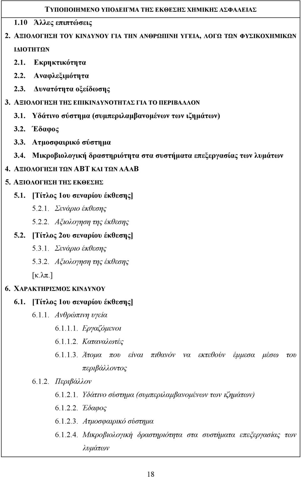 Μικροβιολογική δραστηριότητα στα συστήματα επεξεργασίας των λυμάτων 4. ΑΞΙΟΛΟΓΗΣΗ ΤΩΝ ΑΒΤ ΚΑΙ ΤΩΝ ΑΑΑΒ 5. ΑΞΙΟΛΟΓΗΣΗ ΤΗΣ ΕΚΘΕΣΗΣ 5.1. [Τίτλος 1ου σεναρίου έκθεσης] 5.2.1. Σενάριο έκθεσης 5.2.2. Αξιολογηση της έκθεσης 5.