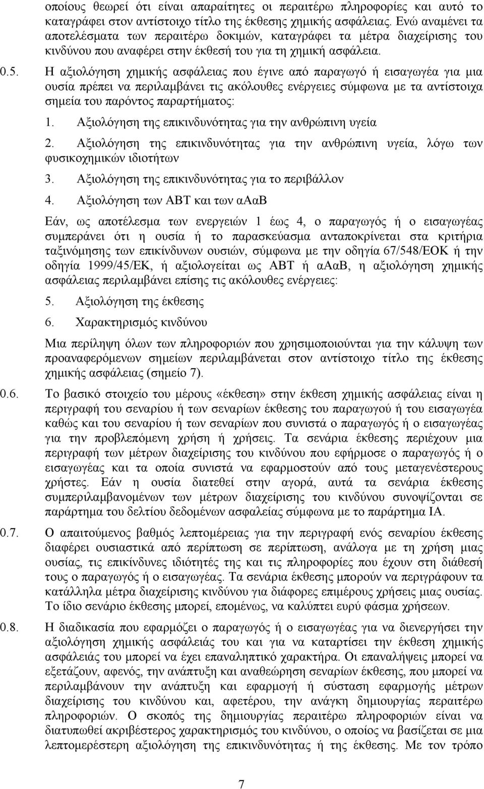 Η αξιολόγηση χημικής ασφάλειας που έγινε από παραγωγό ή εισαγωγέα για μια ουσία πρέπει να περιλαμβάνει τις ακόλουθες ενέργειες σύμφωνα με τα αντίστοιχα σημεία του παρόντος παραρτήματος: 1.