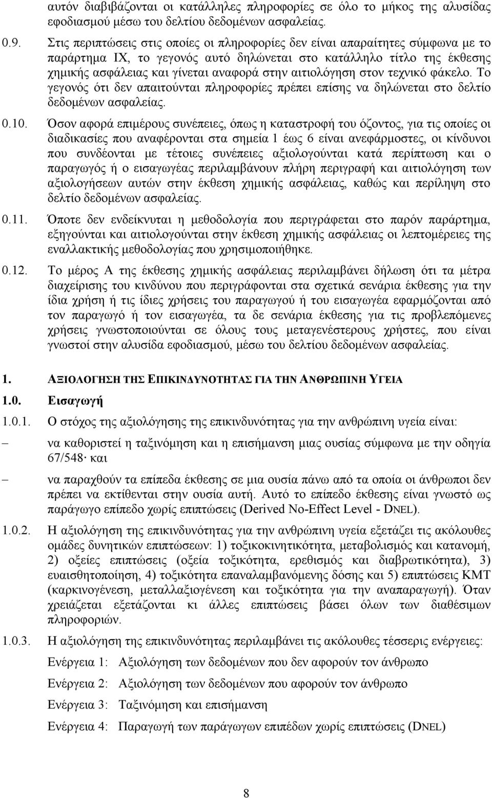 αιτιολόγηση στον τεχνικό φάκελο. Το γεγονός ότι δεν απαιτούνται πληροφορίες πρέπει επίσης να δηλώνεται στο δελτίο δεδομένων ασφαλείας. 0.10.