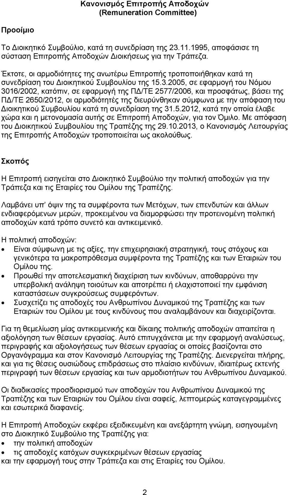 2005, σε εφαρμογή του Νόμου 3016/2002, κατόπιν, σε εφαρμογή της ΠΔ/ΤΕ 2577/2006, και προσφάτως, βάσει της ΠΔ/ΤΕ 2650/2012, οι αρμοδιότητές της διευρύνθηκαν σύμφωνα με την απόφαση του Διοικητικού