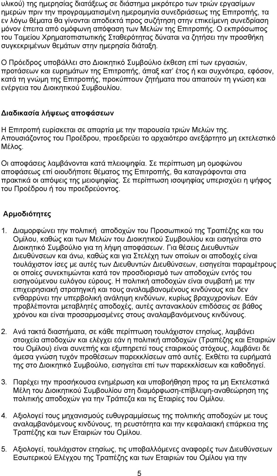 Ο εκπρόσωπος του Ταμείου Χρηματοπιστωτικής Σταθερότητας δύναται να ζητήσει την προσθήκη συγκεκριμένων θεμάτων στην ημερησία διάταξη.