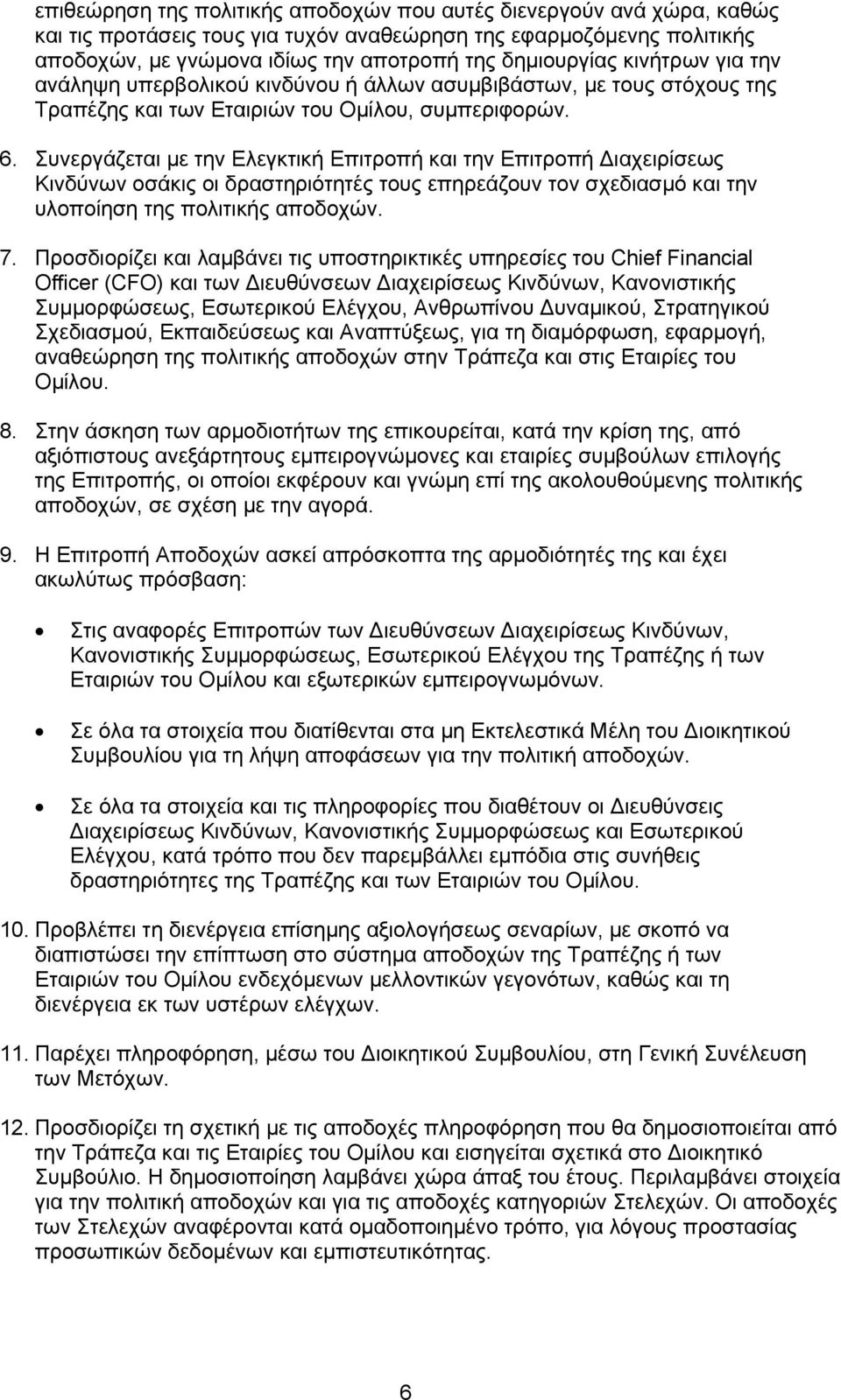 Συνεργάζεται με την Ελεγκτική Επιτροπή και την Επιτροπή Διαχειρίσεως Κινδύνων οσάκις οι δραστηριότητές τους επηρεάζουν τον σχεδιασμό και την υλοποίηση της πολιτικής αποδοχών. 7.