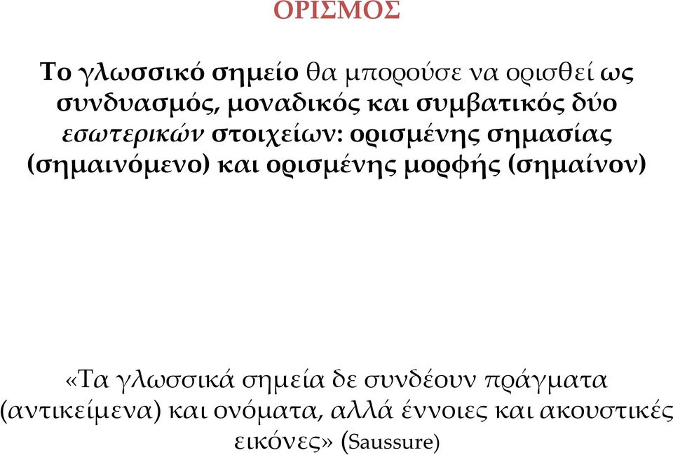 (σημαινόμενο) και ορισμένης μορφής (σημαίνον) «Τα γλωσσικά σημεία δε