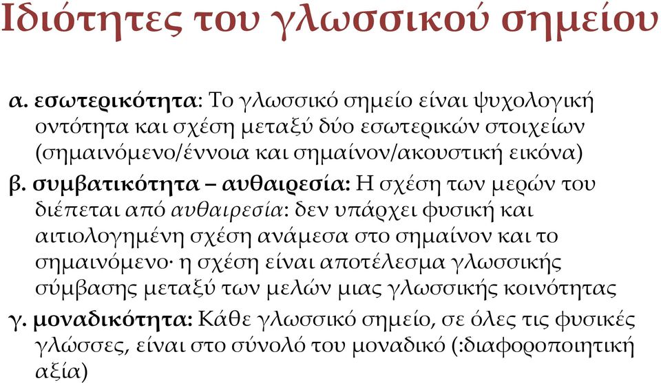 σημαίνον/ακουστική εικόνα) β.