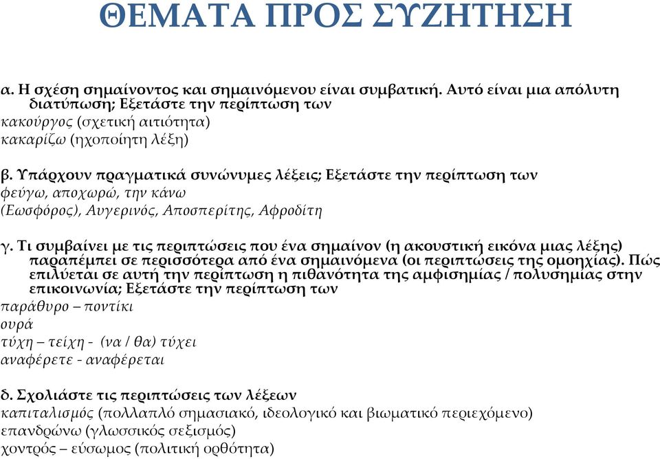 Τι συμβαίνει με τις περιπτώσεις που ένα σημαίνον (η ακουστική εικόνα μιας λέξης) παραπέμπει σε περισσότερα από ένα σημαινόμενα (οι περιπτώσεις της ομοηχίας).