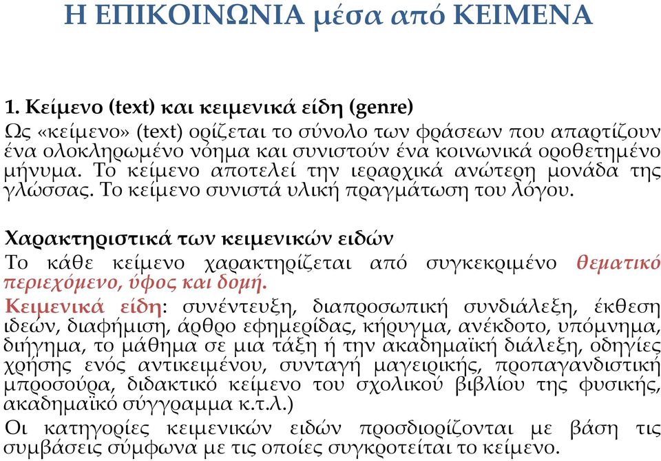 Το κείμενο αποτελεί την ιεραρχικά ανώτερη μονάδα της γλώσσας. Το κείμενο συνιστά υλική πραγμάτωση του λόγου.