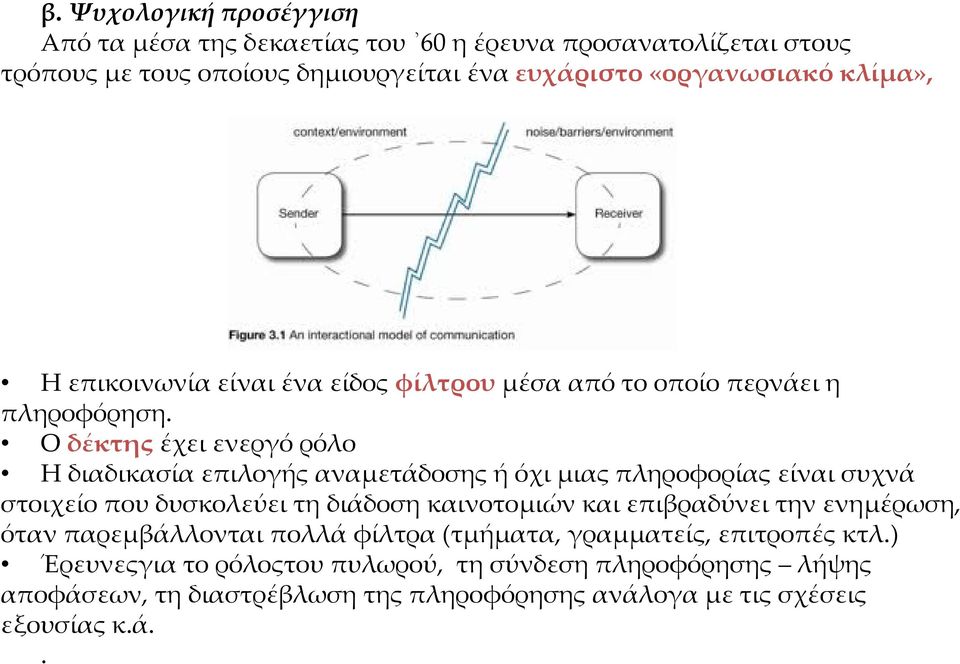 Ο δέκτης έχει ενεργό ρόλο Η διαδικασία επιλογής αναμετάδοσης ή όχι μιας πληροφορίας είναι συχνά στοιχείο που δυσκολεύει τη διάδοση καινοτομιών και