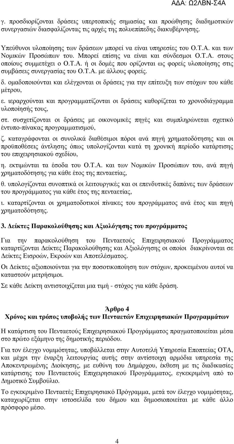 Τ.Α. µε άλλους φορείς. δ. οµαδοποιούνται και ελέγχονται οι δράσεις για την επίτευξη των στόχων του κάθε µέτρου, ε.