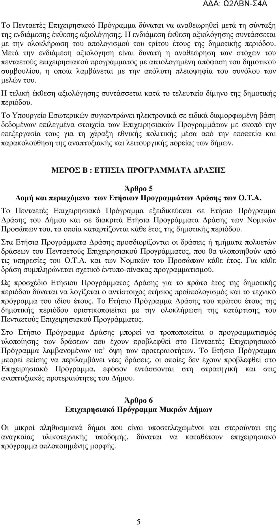 Μετά την ενδιάµεση αξιολόγηση είναι δυνατή η αναθεώρηση των στόχων του πενταετούς επιχειρησιακού προγράµµατος µε αιτιολογηµένη απόφαση του δηµοτικού συµβουλίου, η οποία λαµβάνεται µε την απόλυτη