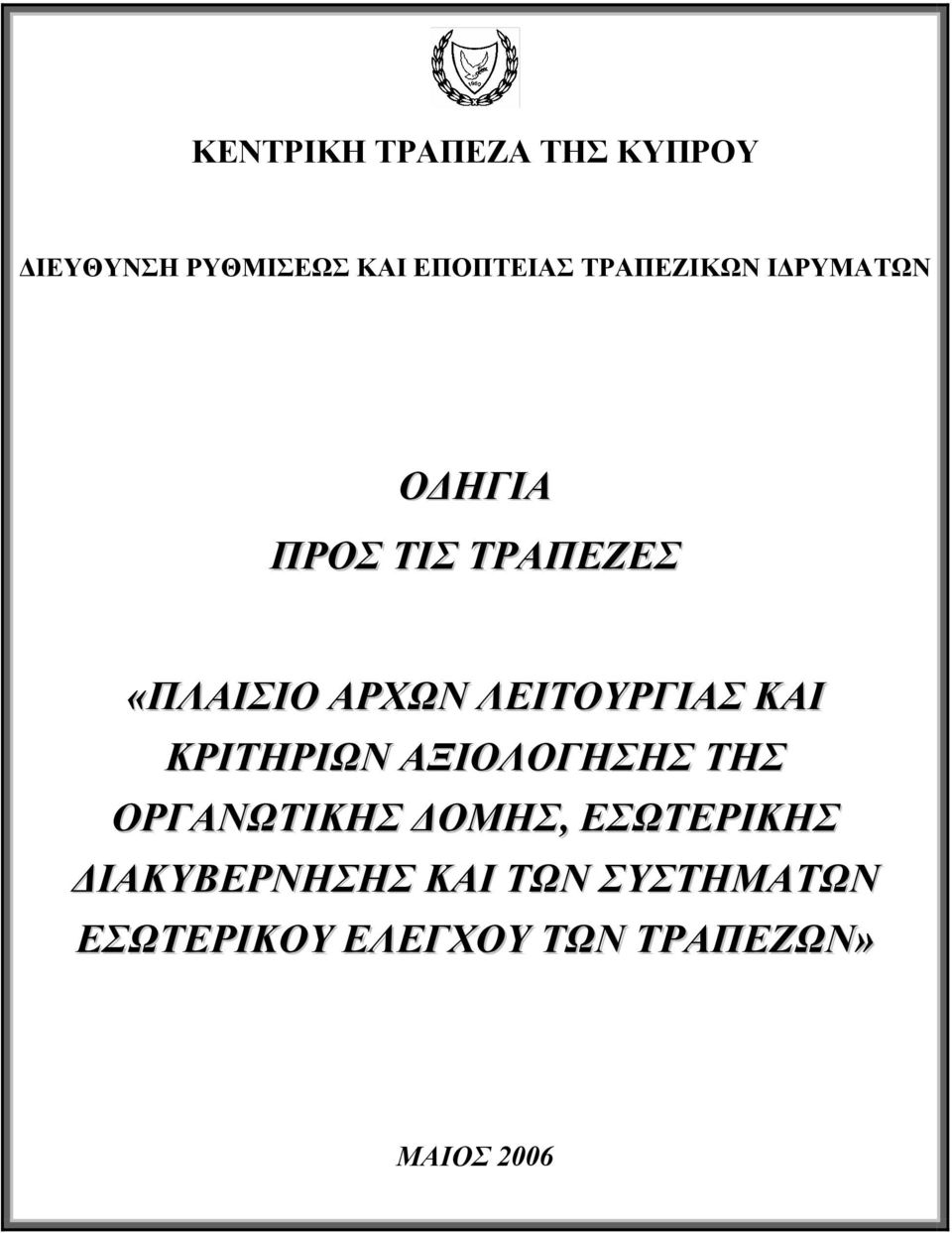 ΚΡΙΤΗΡΙΩΝ ΑΞΙΟΛΟΓΗΣΗΣ ΤΗΣ ΟΡΓΑΝΩΤΙΚΗΣ ΟΜΗΣ, ΕΣΩΤΕΡΙΚΗΣ