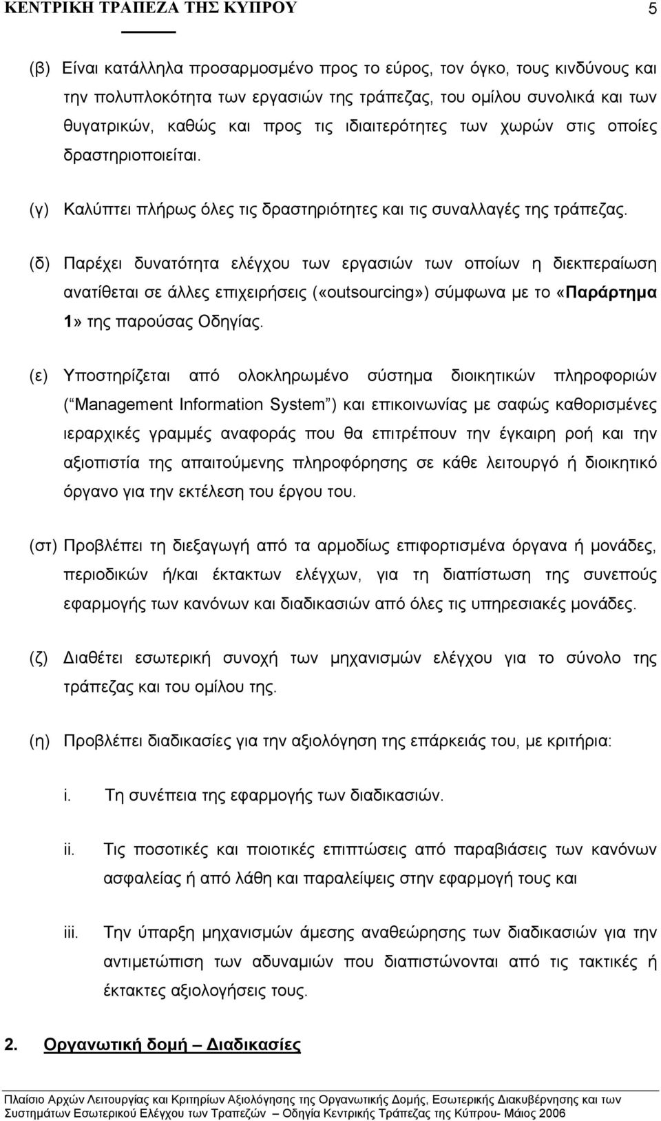 (δ) Παρέχει δυνατότητα ελέγχου των εργασιών των οποίων η διεκπεραίωση ανατίθεται σε άλλες επιχειρήσεις («outsourcing») σύµφωνα µε το «Παράρτηµα 1» της παρούσας Οδηγίας.