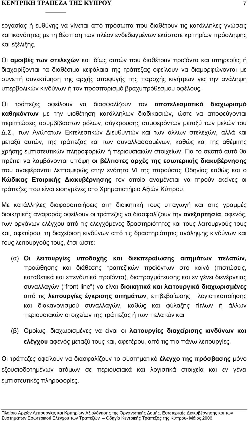 της παροχής κινήτρων για την ανάληψη υπερβολικών κινδύνων ή τον προσπορισµό βραχυπρόθεσµου οφέλους.