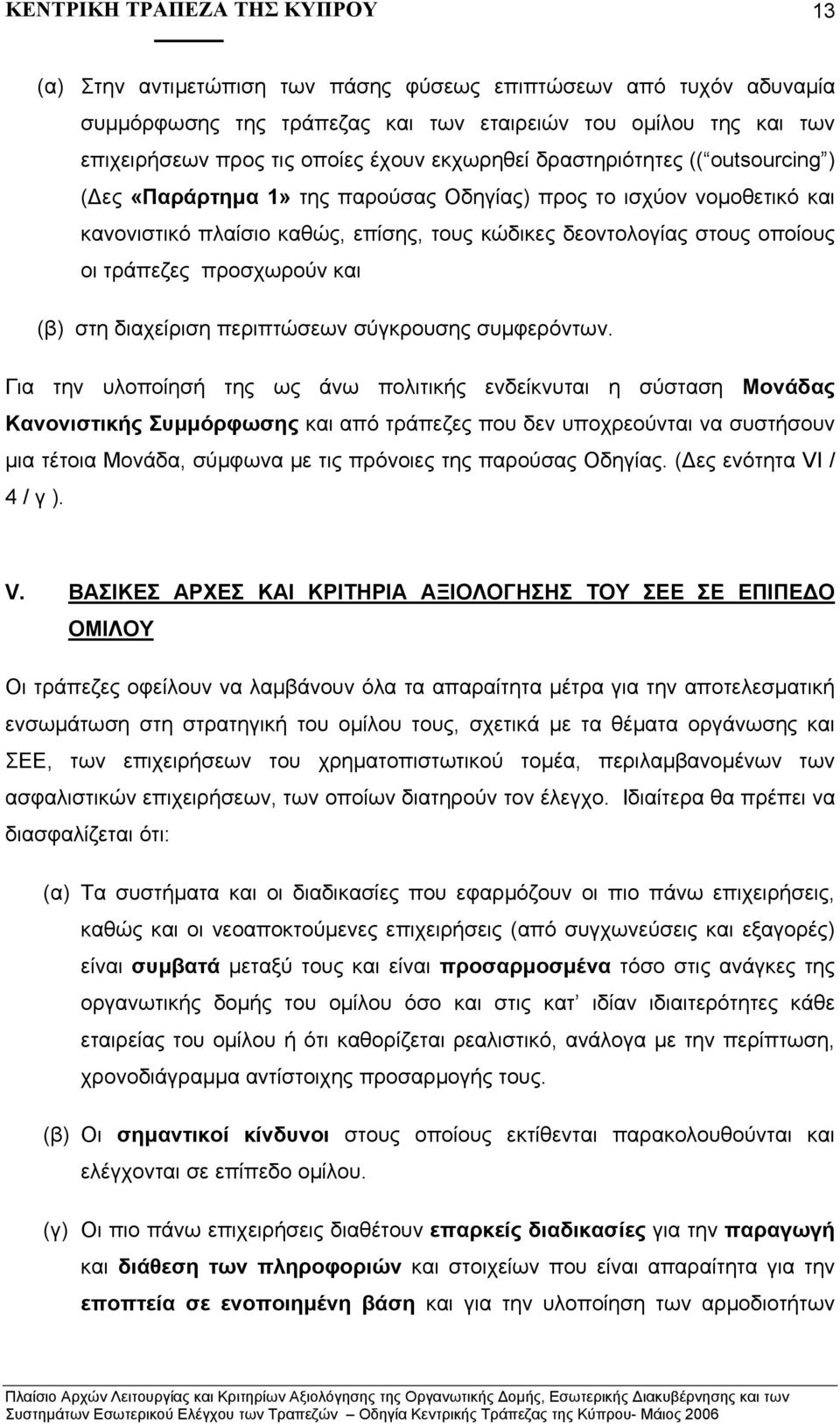 διαχείριση περιπτώσεων σύγκρουσης συµφερόντων.