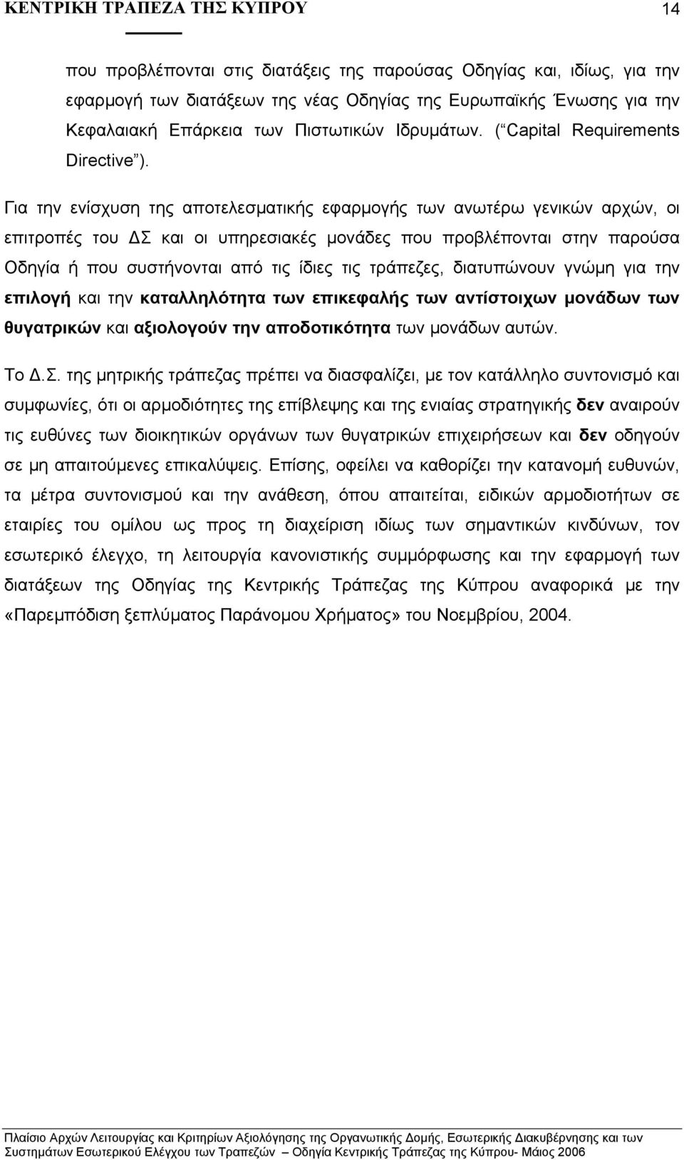 Για την ενίσχυση της αποτελεσµατικής εφαρµογής των ανωτέρω γενικών αρχών, οι επιτροπές του Σ και οι υπηρεσιακές µονάδες που προβλέπονται στην παρούσα Οδηγία ή που συστήνονται από τις ίδιες τις