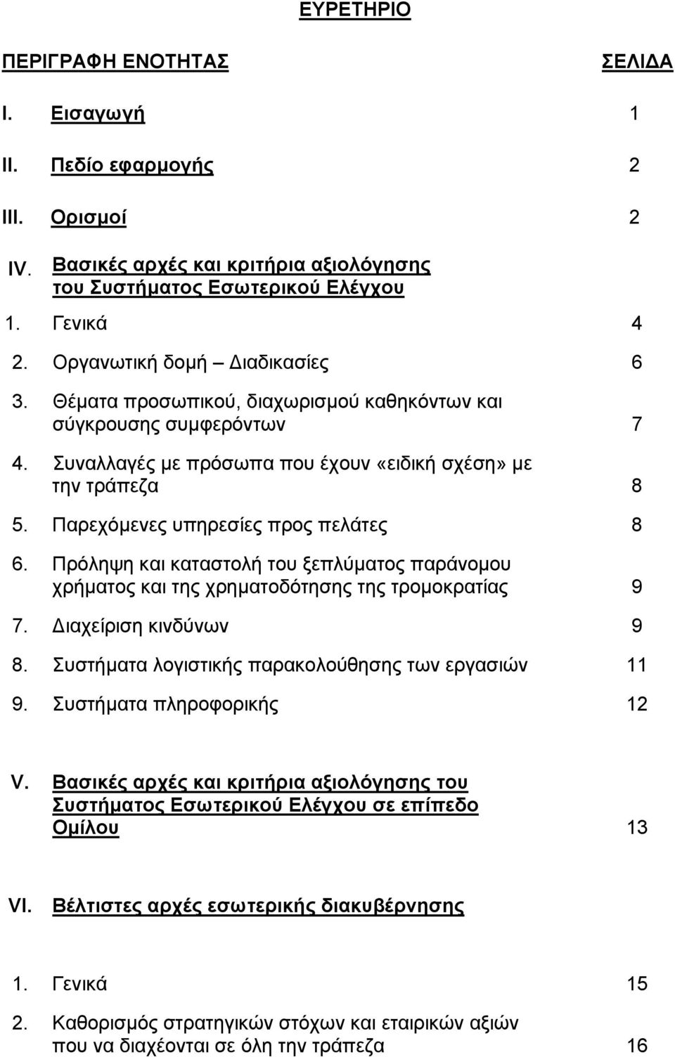 Παρεχόµενες υπηρεσίες προς πελάτες 8 6. Πρόληψη και καταστολή του ξεπλύµατος παράνοµου χρήµατος και της χρηµατοδότησης της τροµοκρατίας 9 7. ιαχείριση κινδύνων 9 8.