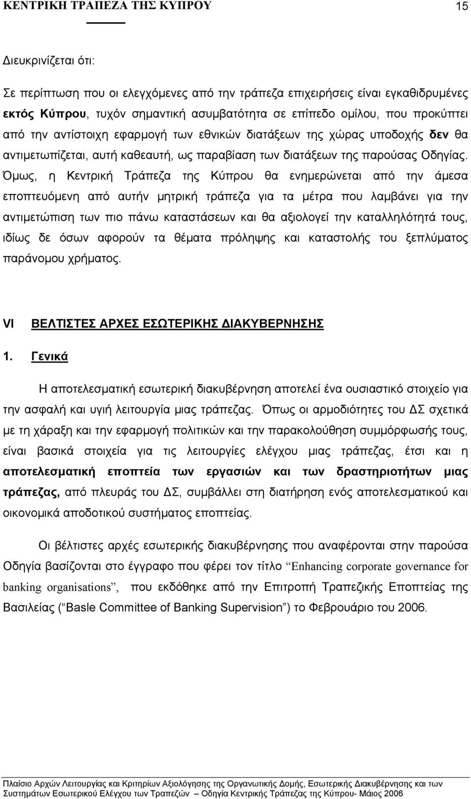 Όµως, η Κεντρική Τράπεζα της Κύπρου θα ενηµερώνεται από την άµεσα εποπτευόµενη από αυτήν µητρική τράπεζα για τα µέτρα που λαµβάνει για την αντιµετώπιση των πιο πάνω καταστάσεων και θα αξιολογεί την