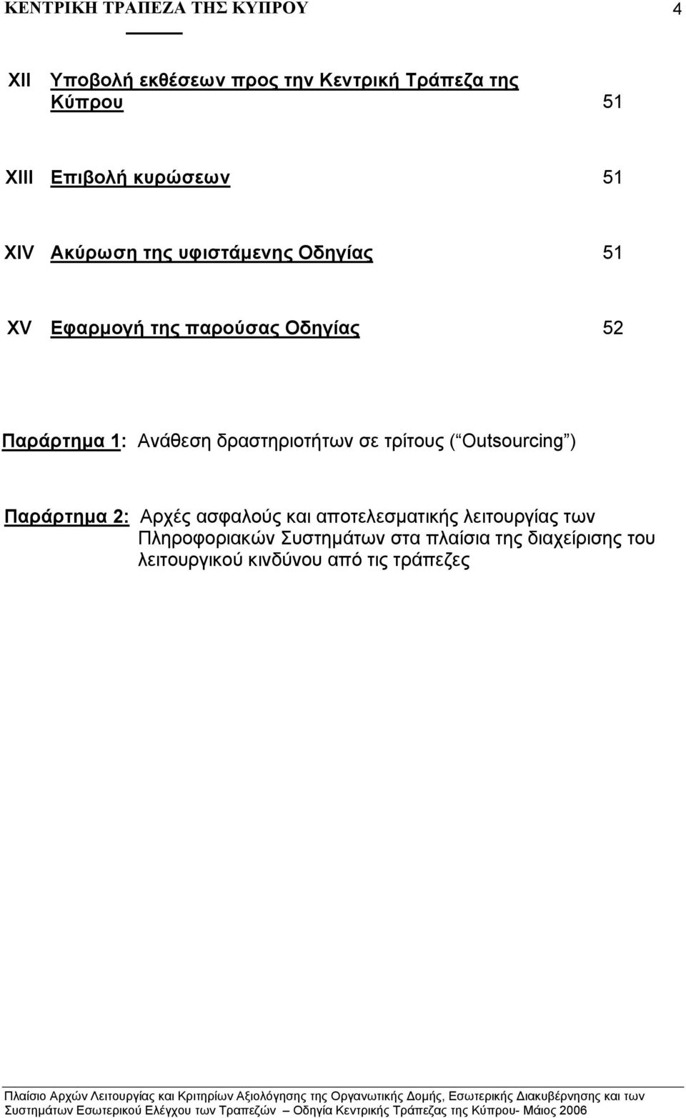 δραστηριοτήτων σε τρίτους ( Outsourcing ) Παράρτηµα 2: Αρχές ασφαλούς και αποτελεσµατικής