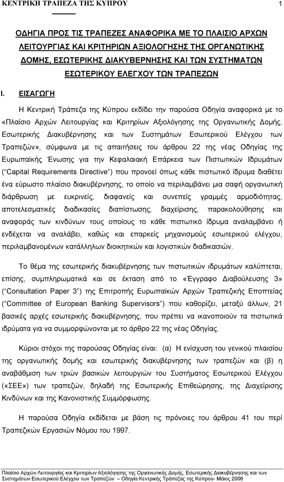 Εσωτερικού Ελέγχου των Τραπεζών», σύµφωνα µε τις απαιτήσεις του άρθρου 22 της νέας Οδηγίας της Ευρωπαϊκής Ένωσης για την Κεφαλαιακή Επάρκεια των Πιστωτικών Ιδρυµάτων ( Capital Requirements Directive