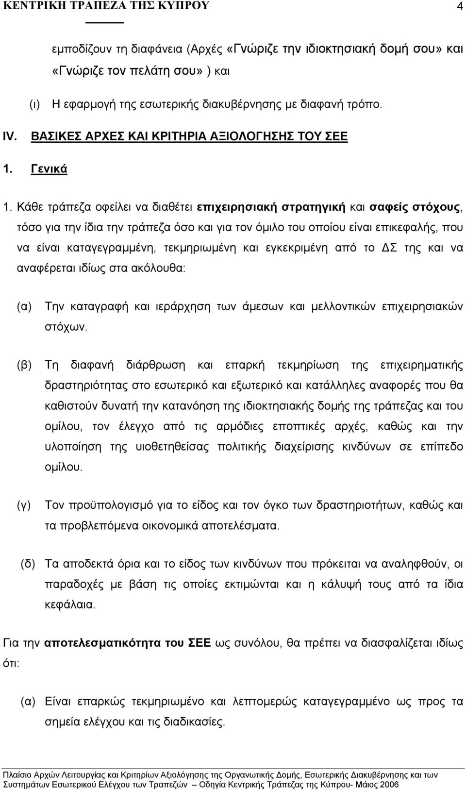 Κάθε τράπεζα οφείλει να διαθέτει επιχειρησιακή στρατηγική και σαφείς στόχους, τόσο για την ίδια την τράπεζα όσο και για τον όµιλο του οποίου είναι επικεφαλής, που να είναι καταγεγραµµένη,