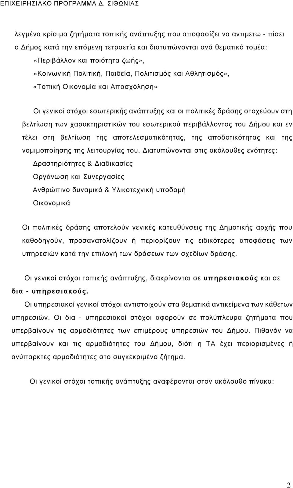 εσωτερικού περιβάλλοντος του ήµου και εν τέλει στη βελτίωση της αποτελεσµατικότητας, της αποδοτικότητας και της νοµιµοποίησης της λειτουργίας του.