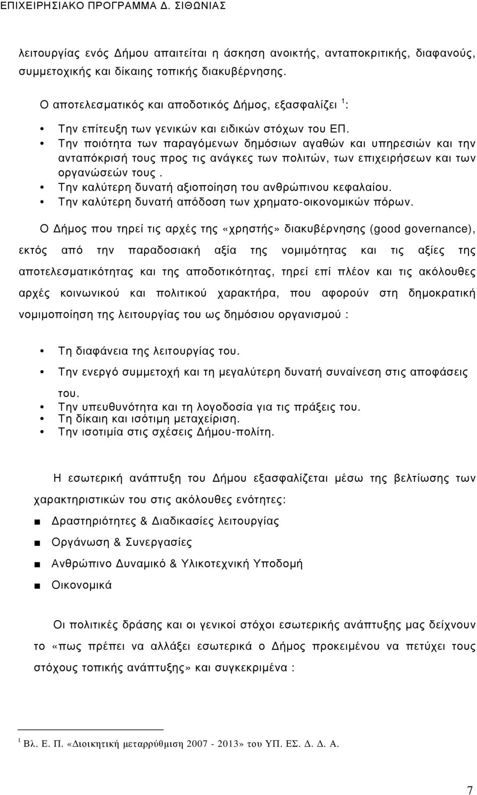 Την ποιότητα των παραγόµενων δηµόσιων αγαθών και υπηρεσιών και την ανταπόκρισή τους προς τις ανάγκες των πολιτών, των επιχειρήσεων και των οργανώσεών τους.