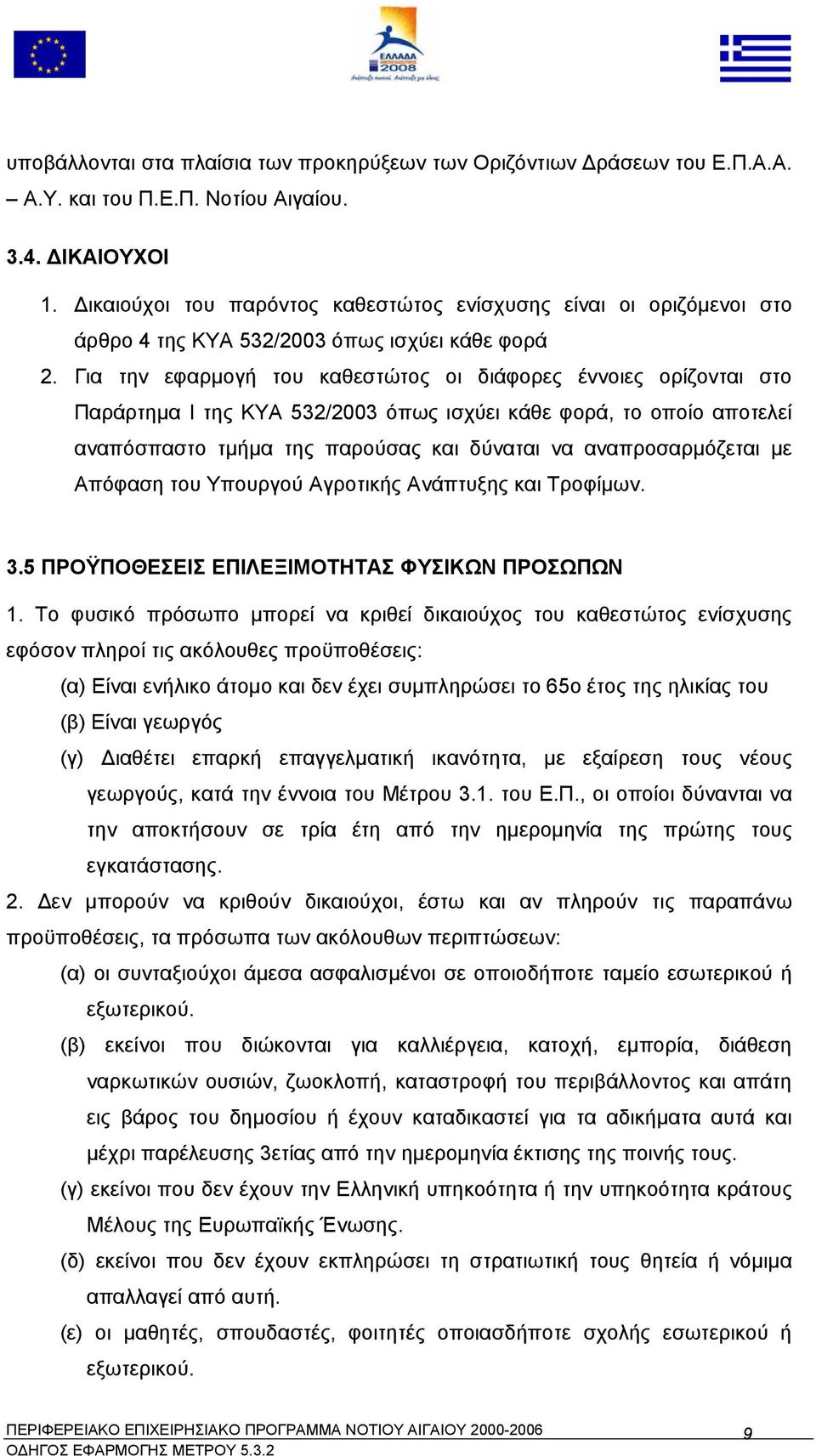 Για την εφαρµογή του καθεστώτος οι διάφορες έννοιες ορίζονται στο Παράρτηµα I της ΚΥΑ 532/2003 όπως ισχύει κάθε φορά, το οποίο αποτελεί αναπόσπαστο τµήµα της παρούσας και δύναται να αναπροσαρµόζεται