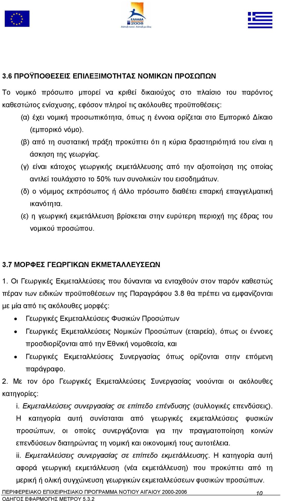 (γ) είναι κάτοχος γεωργικής εκµετάλλευσης από την αξιοποίηση της οποίας αντλεί τουλάχιστο το 50% των συνολικών του εισοδηµάτων.