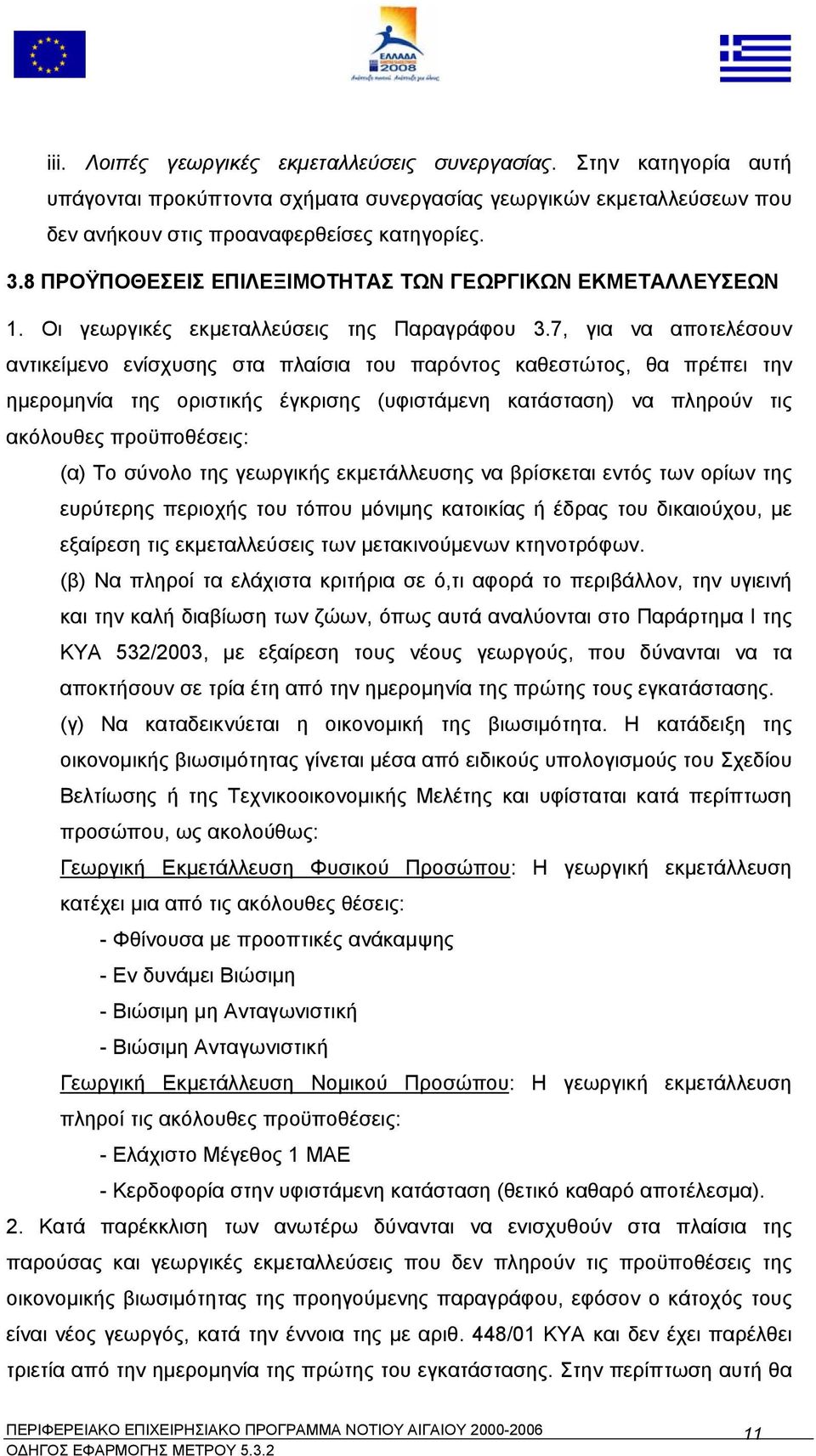 7, για να αποτελέσουν αντικείµενο ενίσχυσης στα πλαίσια του παρόντος καθεστώτος, θα πρέπει την ηµεροµηνία της οριστικής έγκρισης (υφιστάµενη κατάσταση) να πληρούν τις ακόλουθες προϋποθέσεις: (α) Το