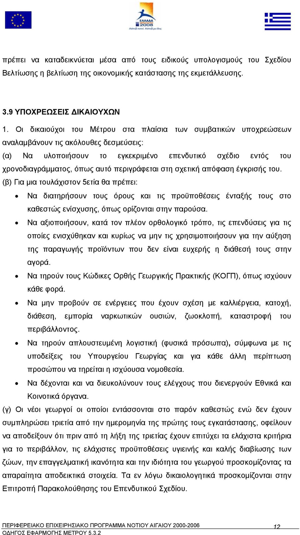 περιγράφεται στη σχετική απόφαση έγκρισής του. (β) Για µια τουλάχιστον 5ετία θα πρέπει: Να διατηρήσουν τους όρους και τις προϋποθέσεις ένταξής τους στο καθεστώς ενίσχυσης, όπως ορίζονται στην παρούσα.