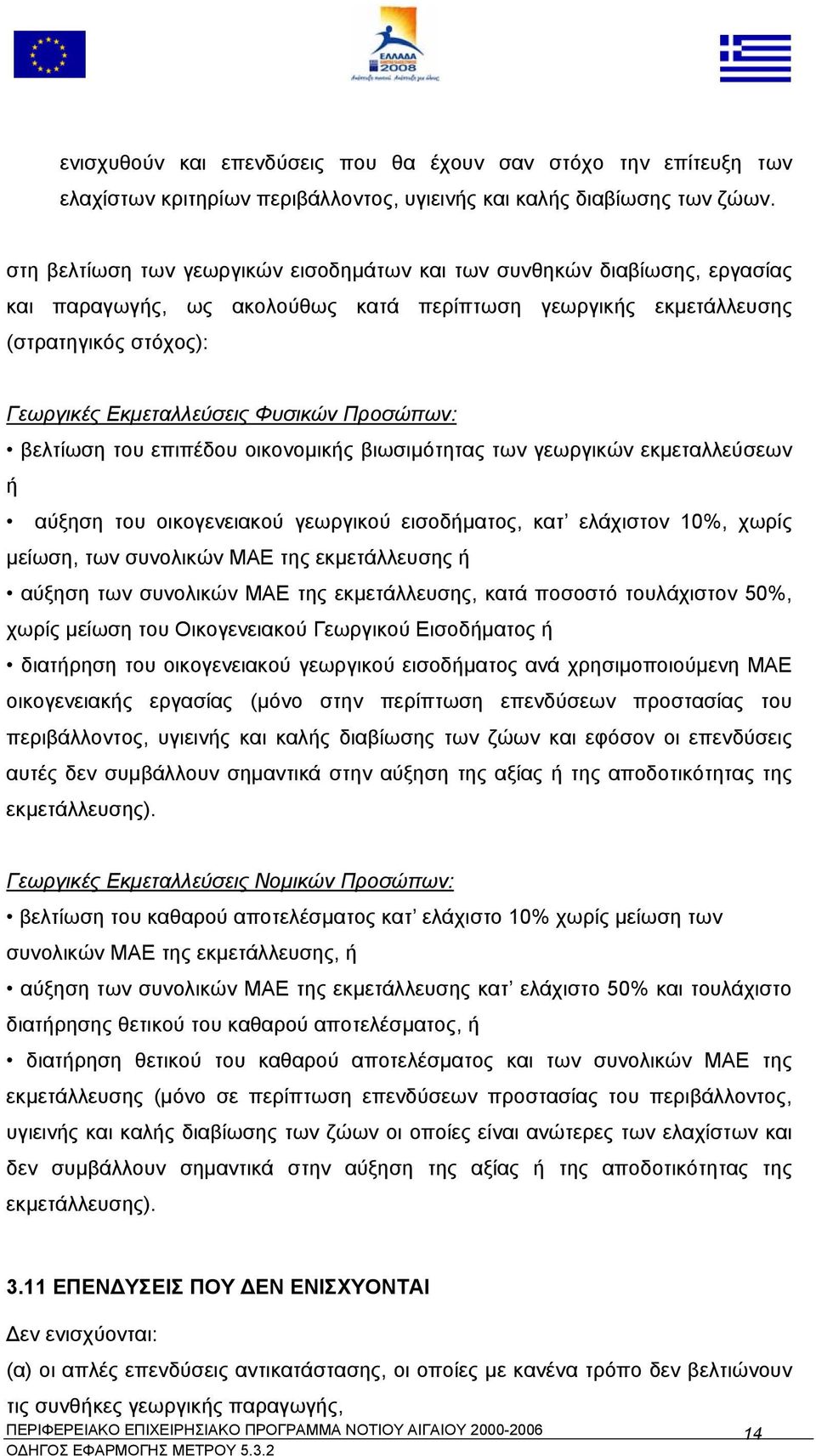 Προσώπων: βελτίωση του επιπέδου οικονοµικής βιωσιµότητας των γεωργικών εκµεταλλεύσεων ή αύξηση του οικογενειακού γεωργικού εισοδήµατος, κατ ελάχιστον 10%, χωρίς µείωση, των συνολικών ΜΑΕ της