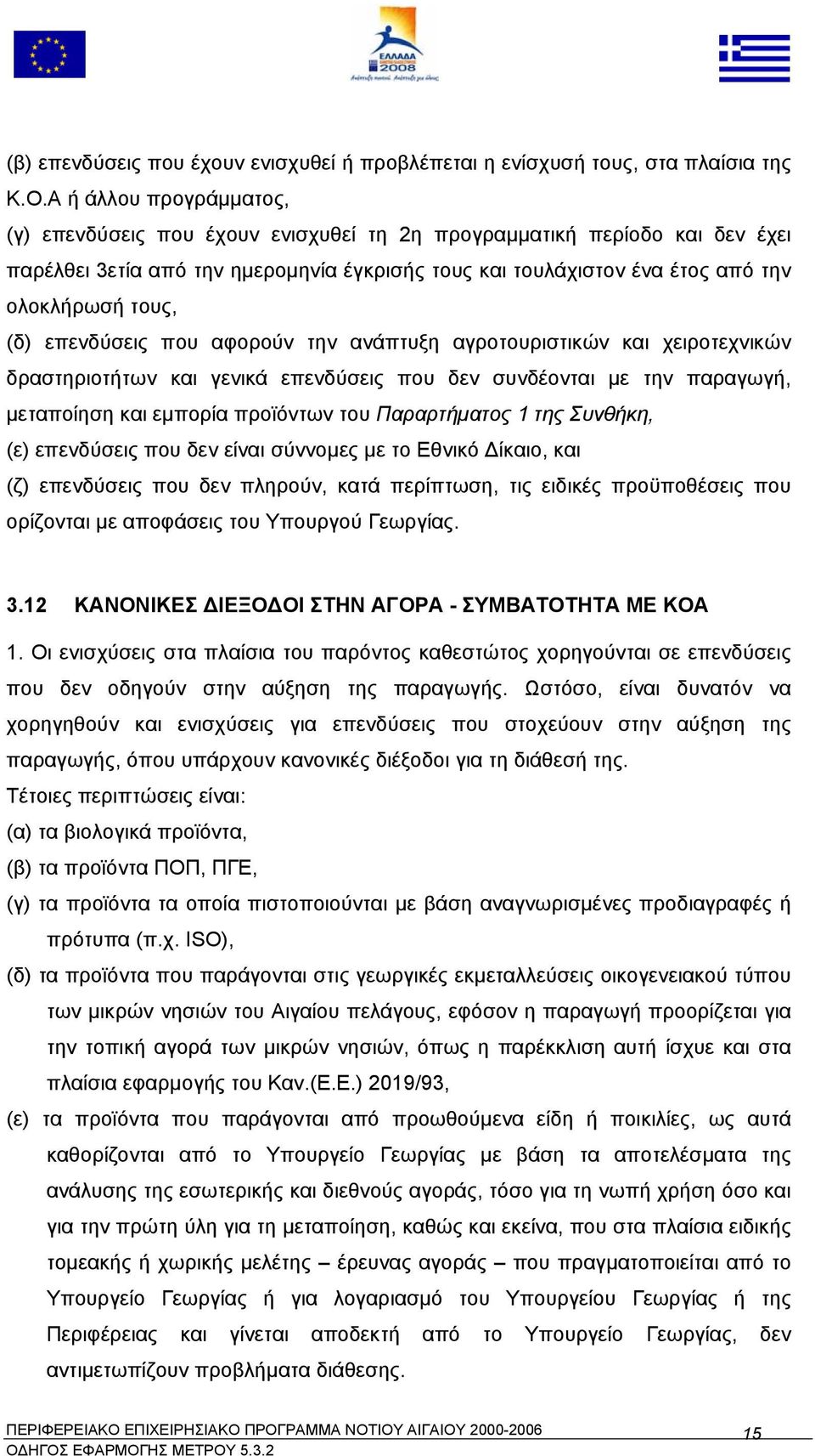 (δ) επενδύσεις που αφορούν την ανάπτυξη αγροτουριστικών και χειροτεχνικών δραστηριοτήτων και γενικά επενδύσεις που δεν συνδέονται µε την παραγωγή, µεταποίηση και εµπορία προϊόντων του Παραρτήµατος 1