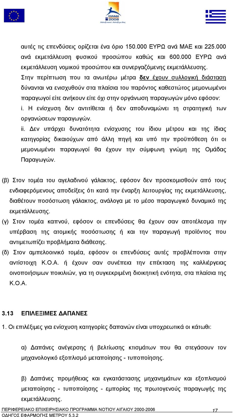 εφόσον: i. Η ενίσχυση δεν αντιτίθεται ή δεν αποδυναµώνει τη στρατηγική των οργανώσεων παραγωγών. ii.