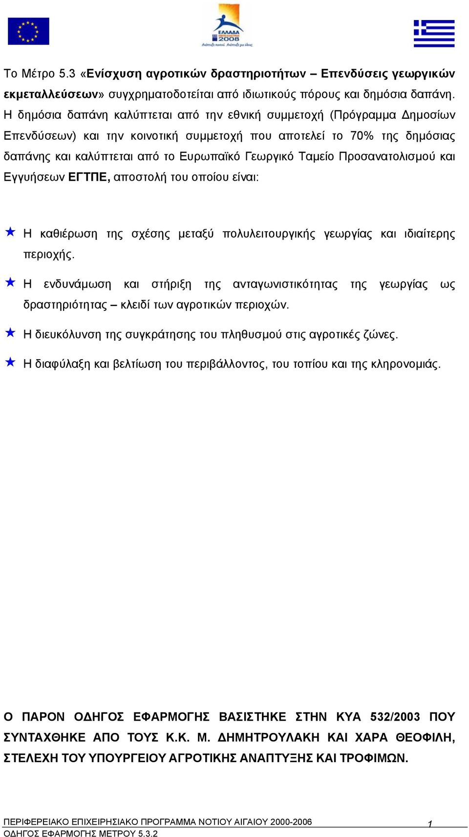 Ταµείο Προσανατολισµού και Εγγυήσεων ΕΓΤΠΕ, αποστολή του οποίου είναι: Η καθιέρωση της σχέσης µεταξύ πολυλειτουργικής γεωργίας και ιδιαίτερης περιοχής.