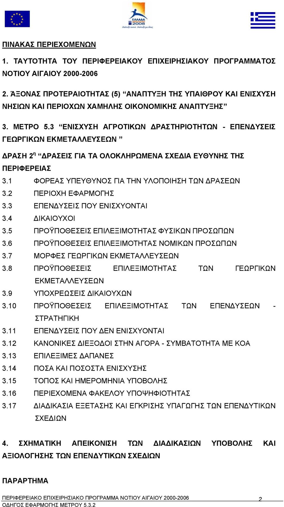 3 ΕΝΙΣΧΥΣΗ ΑΓΡΟΤΙΚΩΝ ΡΑΣΤΗΡΙΟΤΗΤΩΝ - ΕΠΕΝ ΥΣΕΙΣ ΓΕΩΡΓΙΚΩΝ ΕΚΜΕΤΑΛΛΕΥΣΕΩΝ ΡΑΣΗ 2 η ΡΑΣΕΙΣ ΓΙΑ ΤΑ ΟΛΟΚΛΗΡΩΜΕΝΑ ΣΧΕ ΙΑ ΕΥΘΥΝΗΣ ΤΗΣ ΠΕΡΙΦΕΡΕΙΑΣ 3.1 ΦΟΡΕΑΣ ΥΠΕΥΘΥΝΟΣ ΓΙΑ ΤΗΝ ΥΛΟΠΟΙΗΣΗ ΤΩΝ ΡΑΣΕΩΝ 3.