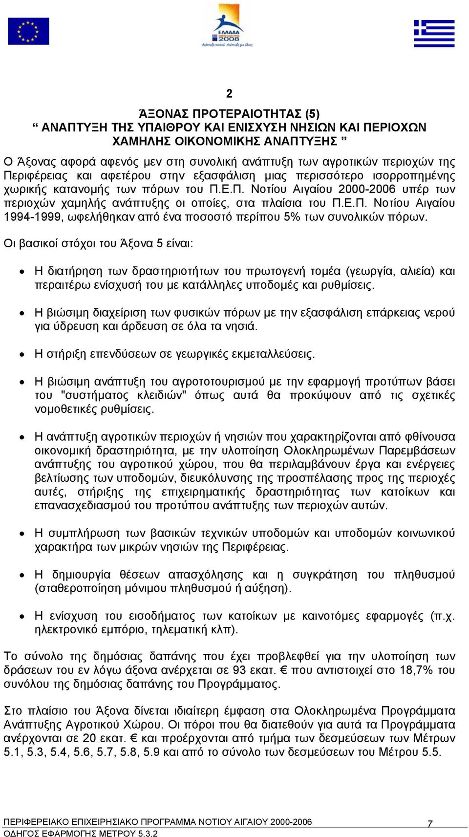 Οι βασικοί στόχοι του Άξονα 5 είναι: Η διατήρηση των δραστηριοτήτων του πρωτογενή τοµέα (γεωργία, αλιεία) και περαιτέρω ενίσχυσή του µε κατάλληλες υποδοµές και ρυθµίσεις.