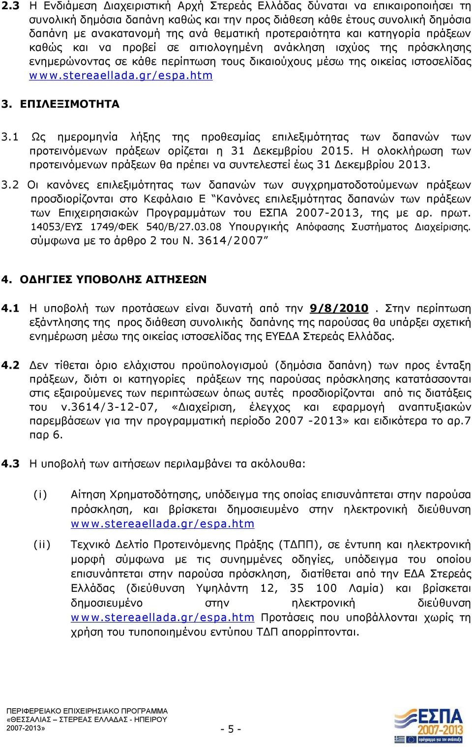 stereaellada.gr /espa.htm 3. ΕΠΙΛΕΞΙΜΟΤΗΤΑ 3.1 Ως ημερομηνία λήξης της προθεσμίας επιλεξιμότητας των δαπανών των προτεινόμενων πράξεων ορίζεται η 31 Δεκεμβρίου 2015.
