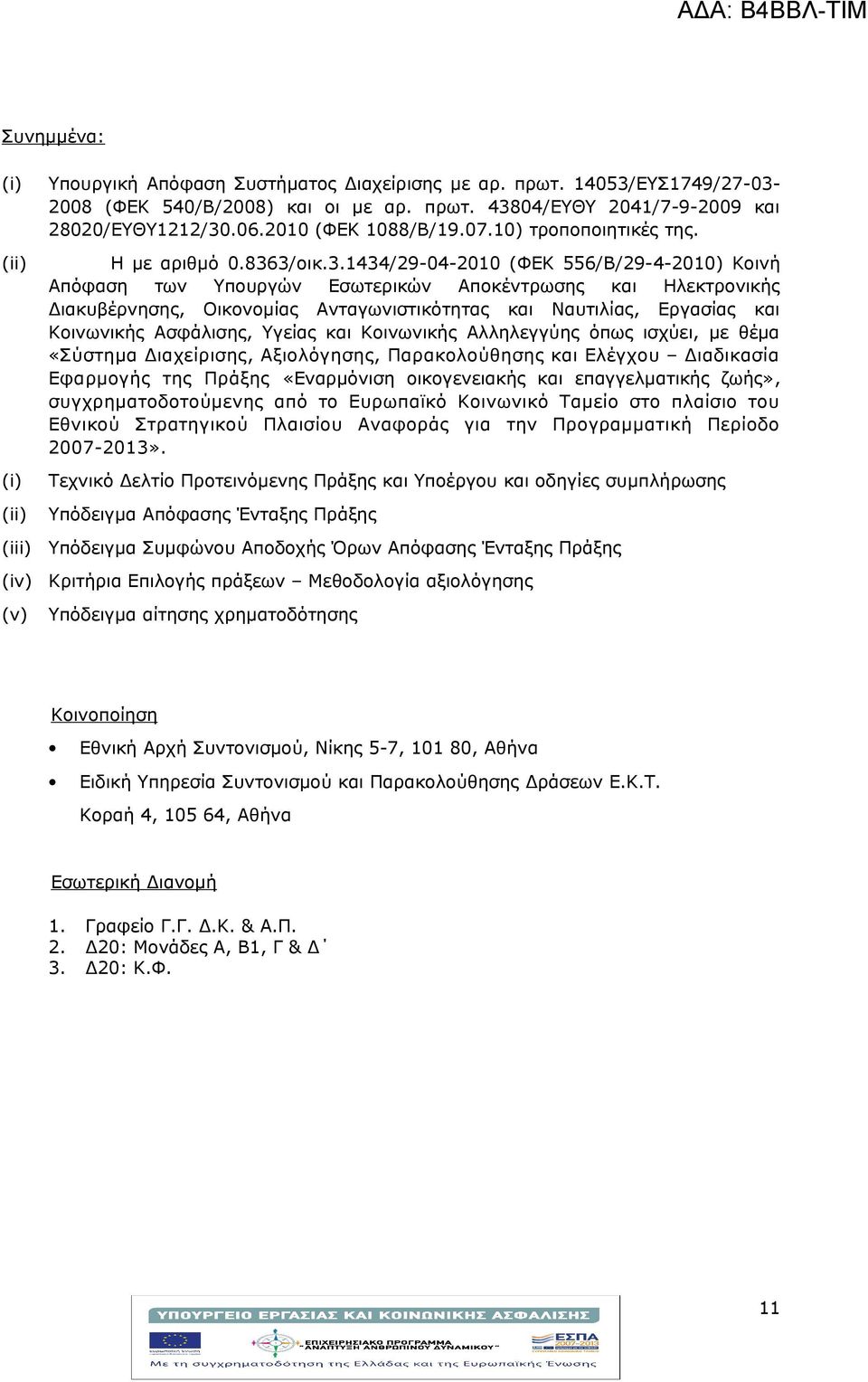 3/οικ.3.1434/29-04-2010 (ΦΕΚ 556/Β/29-4-2010) Κοινή Απόφαση των Υπουργών Εσωτερικών Αποκέντρωσης και Ηλεκτρονικής Διακυβέρνησης, Οικονομίας Ανταγωνιστικότητας και Ναυτιλίας, Εργασίας και Κοινωνικής