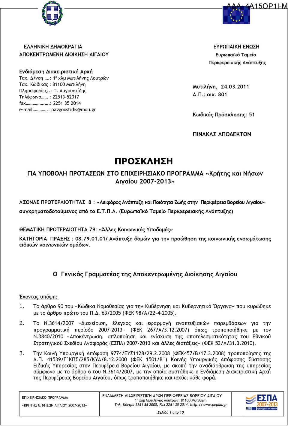 801 Κωδικός Πρόσκλησης: 51 ΠΙΝΑΚΑΣ ΑΠΟΔΕΚΤΩΝ ΠΡΟΣΚΛΗΣΗ ΓΙΑ ΥΠΟΒΟΛΗ ΠΡΟΤΑΣΕΩΝ ΣΤΟ «Κρήτης και Νήσων Αιγαίου 2007-2013» ΑΞΟΝΑΣ ΠΡΟΤΕΡΑΙΟΤΗΤΑΣ 8 : «Αειφόρος Ανάπτυξη και Ποιότητα Ζωής στην Περιφέρεια