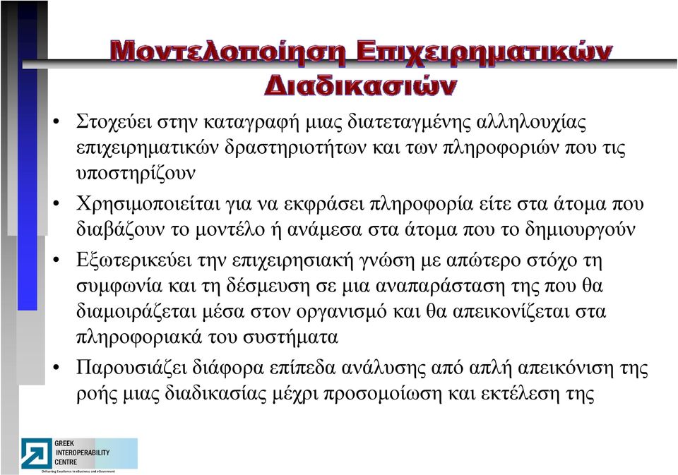 επιχειρησιακή γνώση με απώτερο στόχο τη συμφωνία και τη δέσμευση σε μια αναπαράσταση της που θα διαμοιράζεται μέσα στον οργανισμό και θα