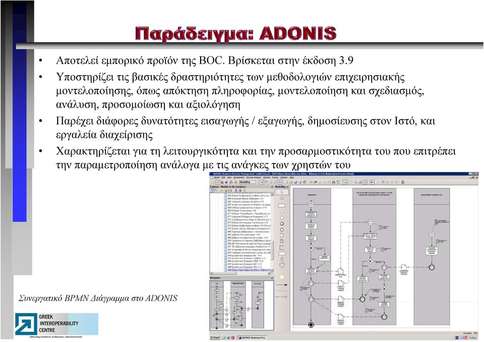 και σχεδιασμός, ανάλυση, προσομοίωση και αξιολόγηση Παρέχει διάφορες δυνατότητες εισαγωγής / εξαγωγής, δημοσίευσης στον Ιστό, και