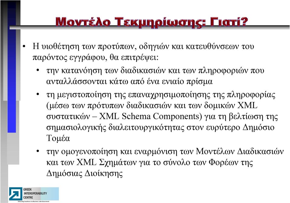 διαδικασιών δ και των δομικών XML συστατικών XML Schema Components) για τη βελτίωση της σημασιολογικής διαλειτουργικότητας στον