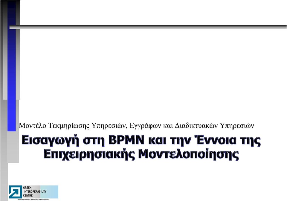 Υπηρεσιών,