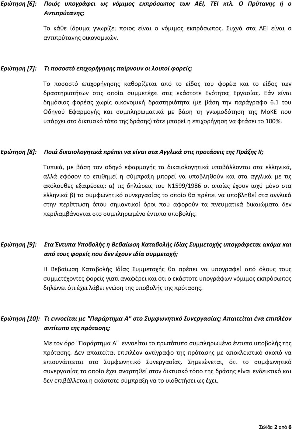 Ερώτηση [7]: Τι ποσοστό επιχορήγησης παίρνουν οι λοιποί φορείς; Το ποσοστό επιχορήγησης καθορίζεται από το είδος του φορέα και το είδος των δραστηριοτήτων στις οποία συμμετέχει στις εκάστοτε Ενότητες