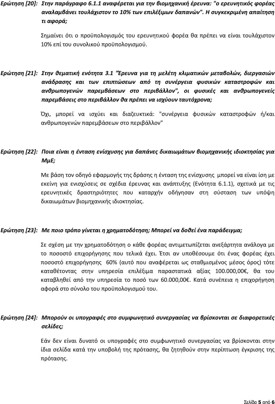 1 "Έρευνα για τη μελέτη κλιματικών μεταβολών, διεργασιών ανάδρασης και των επιπτώσεων από τη συνέργεια φυσικών καταστροφών και ανθρωπογενών παρεμβάσεων στο περιβάλλον", οι φυσικές και ανθρωπογενείς