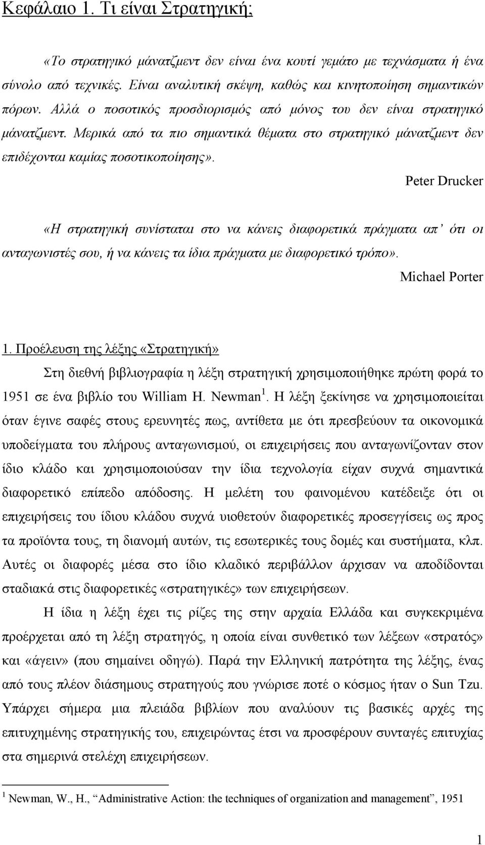 Peter Drucker «Η στρατηγική συνίσταται στο να κάνεις διαφορετικά πράγµατα απ ότι οι ανταγωνιστές σου, ή να κάνεις τα ίδια πράγµατα µε διαφορετικό τρόπο». Michael Porter 1.