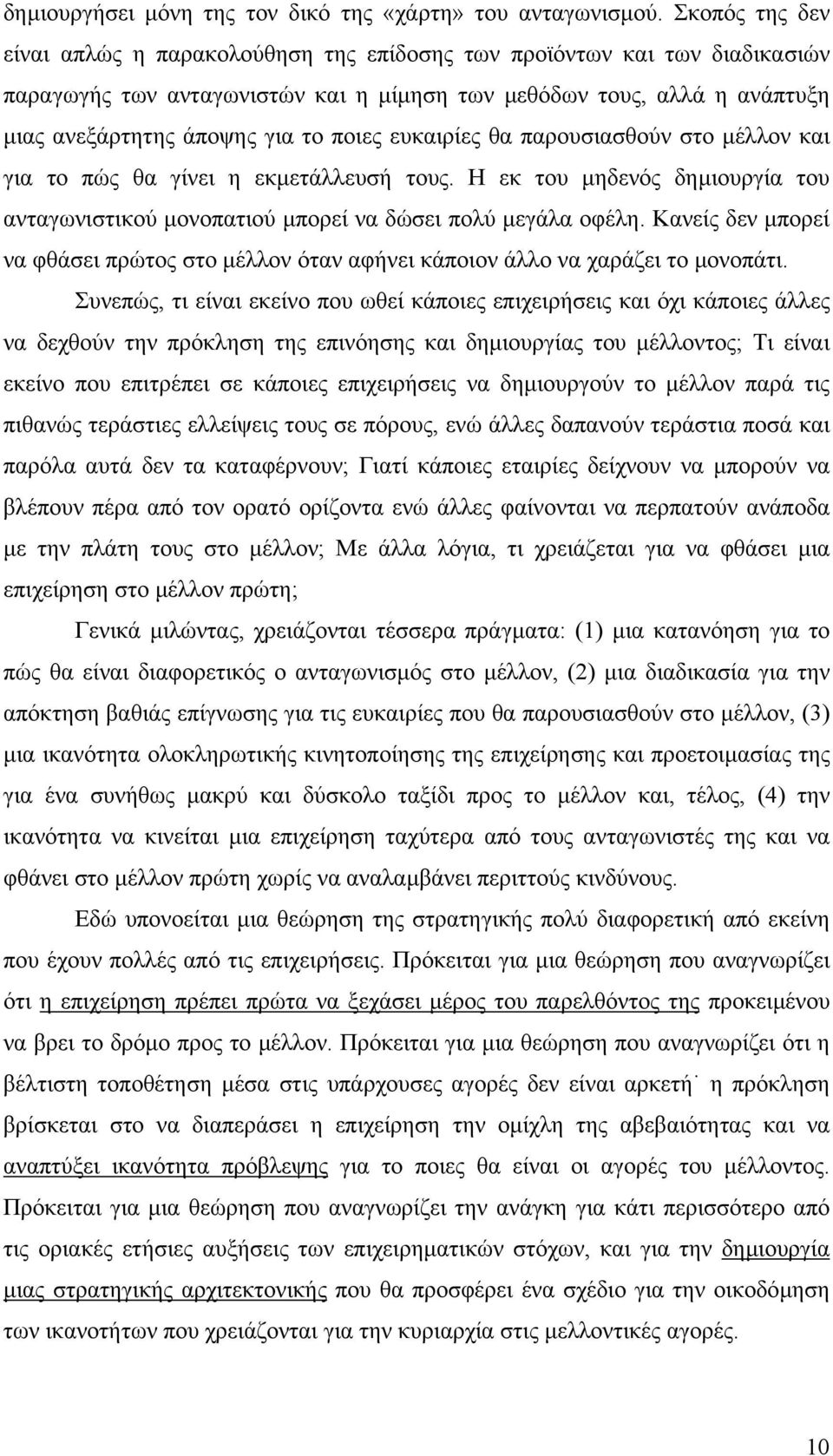 ποιες ευκαιρίες θα παρουσιασθούν στο µέλλον και για το πώς θα γίνει η εκµετάλλευσή τους. Η εκ του µηδενός δηµιουργία του ανταγωνιστικού µονοπατιού µπορεί να δώσει πολύ µεγάλα οφέλη.