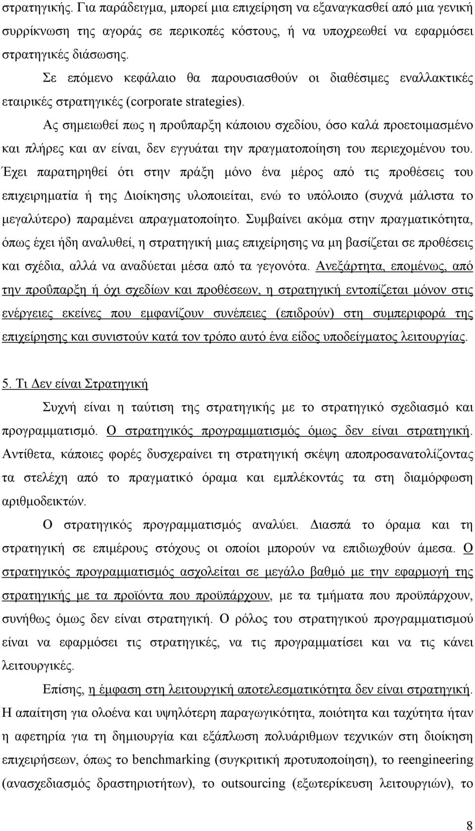 Ας σηµειωθεί πως η προΰπαρξη κάποιου σχεδίου, όσο καλά προετοιµασµένο και πλήρες και αν είναι, δεν εγγυάται την πραγµατοποίηση του περιεχοµένου του.