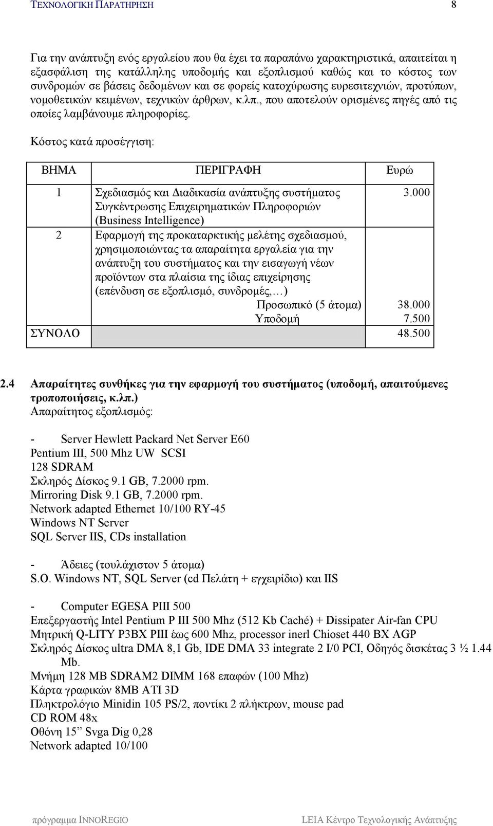 Κόστος κατά προσέγγιση: ΒΗΜΑ ΠΕΡΙΓΡΑΦΗ Ευρώ 1 Σχεδιασμός και Διαδικασία ανάπτυξης συστήματος 3.